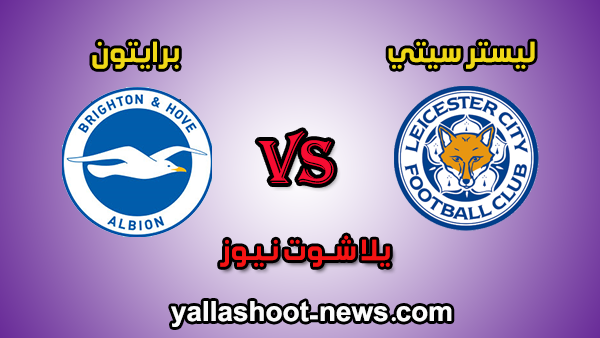 مشاهدة مباراة ليستر سيتي وبرايتون بث مباشر اليوم 23 / 06 / 2020 فى الدوري الانجليزي مشاهدة مباراة ليستر سيتي وبرايتون بث مباشر اليوم 23 / 06 / 2020 فى الدوري الانجليزي