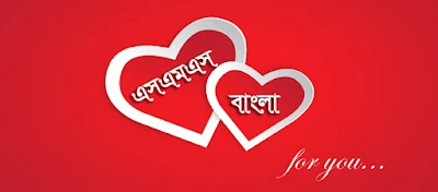 Valobashar SMS: সেরা ৫০ টি Love SMS💕