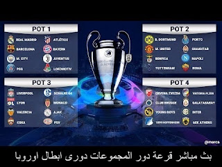 مشاهدة قرعة دور المجموعات دورى ابطال اوروبا بث مباشر الخميس 29-8-2019