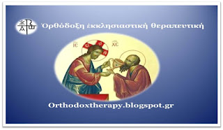 orthodoxtherapy.blogspot.gr