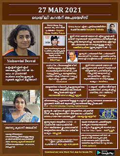 Daily Malayalam Current Affairs 27 Mar 2021