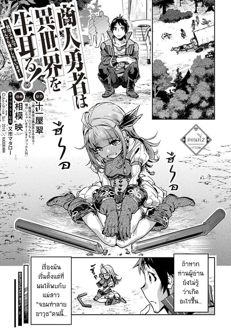 Shounin Yuusha wa Isekai wo Gyuujiru! – Saibai Skill de Nandemo Fuyashi Chaimasu - หน้า 2