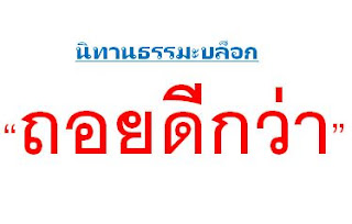 นิทานธรรมะสั้นๆ เรื่อง ถอยดีกว่า