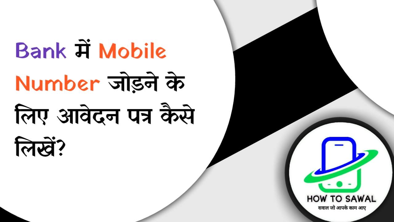 Bank में Mobile Number जोड़ने के लिए आवेदन पत्र कैसे लिखें Bank Me