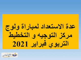 عدة الاستعداد لمباراة ولوج مركز التوجيه و التخطيط التربوي فبراير 2021