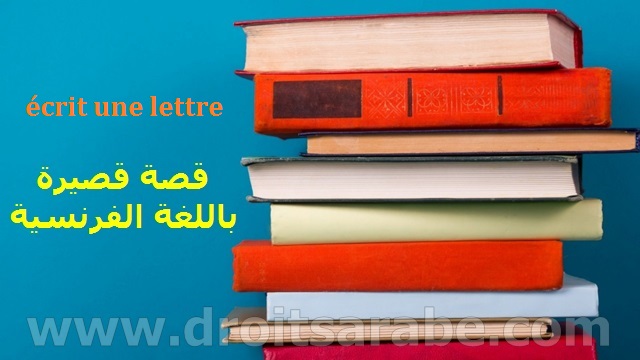 قصة قصيرة باللغة الفرنسية بعنوان كتابة رسالة قصة قصيرة باللغة الفرنسية بعنوان كتابة رسالة
