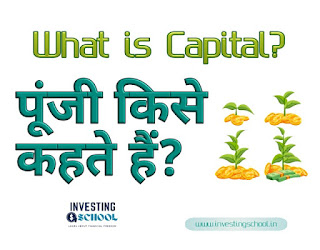 पूंजी किसे कहते हैं? What is Capital in Hindi?