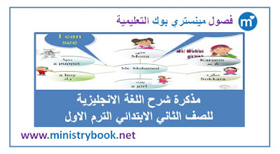 مذكرة لغة انجليزية للصف الثاني الابتدائي الترم الاول 2018-2019-2020-2021