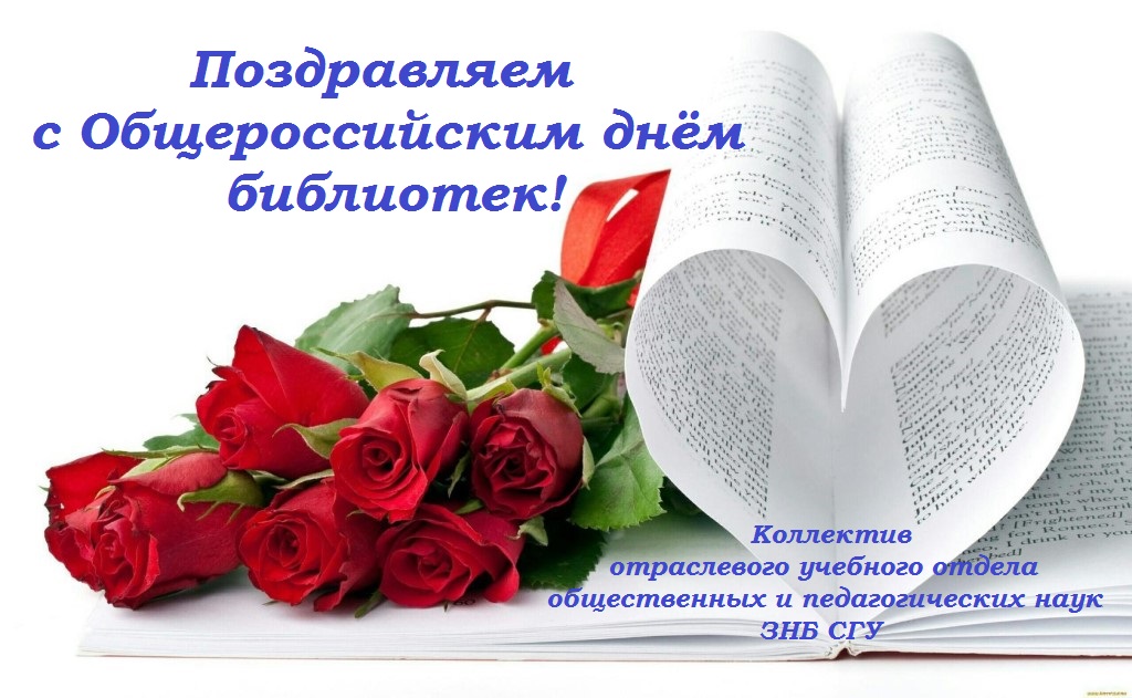 День библиотеки поздравления. Поздравление с Общероссийским днем библиотек. Всероссийский день библиотек поздравление. С ОБЩЕРОССИЙСКИМДНЁМБИБЛИОТЕК. С днем библиотек открытки.