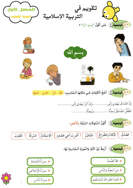 تقويمات الفصل الأول للسنة الأولى ابتدائي في نشاط التربية الإسلامية+ التربية المدنية + التربية العلمية والتكنولوجية 1 تقويمات الفصل الأول للسنة الأولى ابتدائي في نشاط التربية الإسلامية+ التربية المدنية + التربية العلمية والتكنولوجية 1