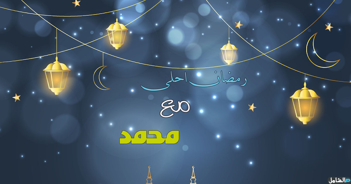 رمضان احلى مع محمد تصميم صور بأسم محمد مصراوى الشامل