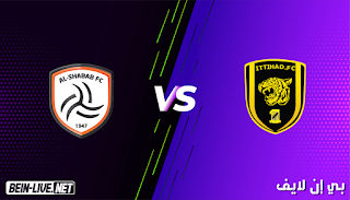 مشاهدة مباراة الاتحاد والشباب بث مباشر بي اين لايف 4-1-2021 كأس محمد السادس للأندية