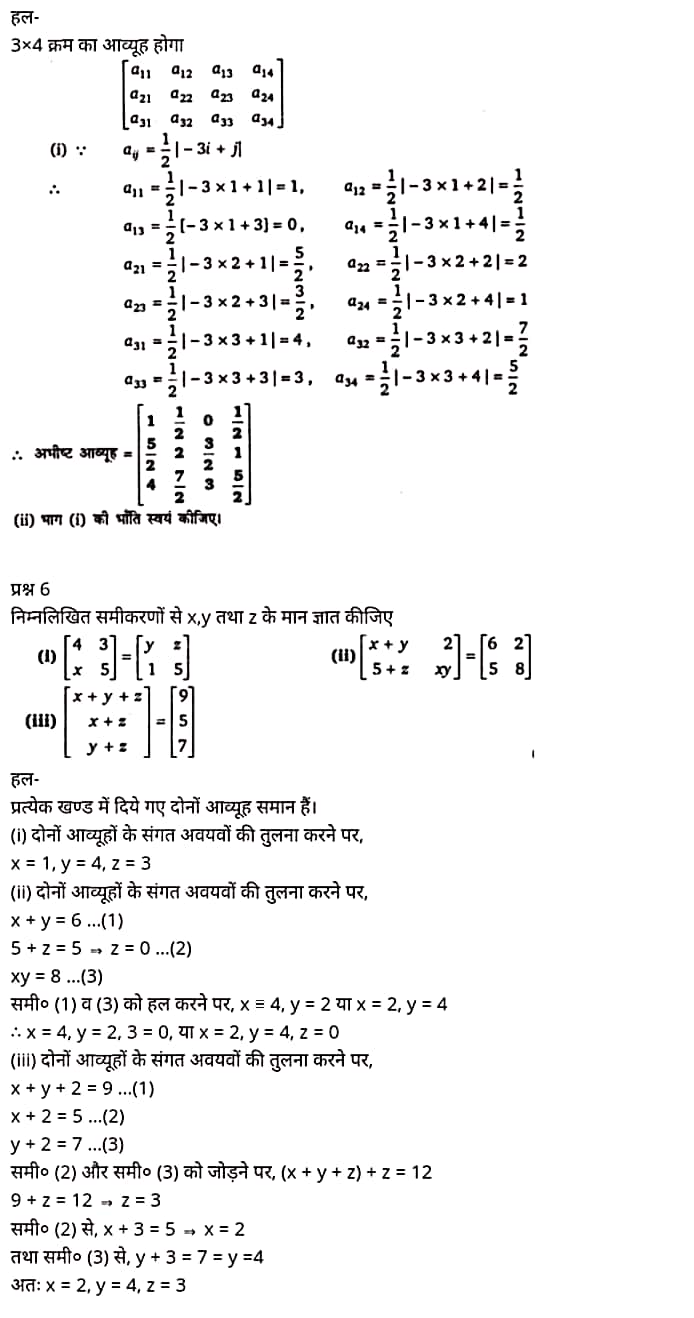 Class 12 Maths Chapter 3,Matrices, Hindi Medium,  मैथ्स कक्षा 12 नोट्स pdf,  मैथ्स कक्षा 12 नोट्स 2020 NCERT,  मैथ्स कक्षा 12 PDF,  मैथ्स पुस्तक,  मैथ्स की बुक,  मैथ्स प्रश्नोत्तरी Class 12, 12 वीं मैथ्स पुस्तक RBSE,  बिहार बोर्ड 12 वीं मैथ्स नोट्स,   12th Maths book in hindi, 12th Maths notes in hindi, cbse books for class 12, cbse books in hindi, cbse ncert books, class 12 Maths notes in hindi,  class 12 hindi ncert solutions, Maths 2020, Maths 2021, Maths 2022, Maths book class 12, Maths book in hindi, Maths class 12 in hindi, Maths notes for class 12 up board in hindi, ncert all books, ncert app in hindi, ncert book solution, ncert books class 10, ncert books class 12, ncert books for class 7, ncert books for upsc in hindi, ncert books in hindi class 10, ncert books in hindi for class 12 Maths, ncert books in hindi for class 6, ncert books in hindi pdf, ncert class 12 hindi book, ncert english book, ncert Maths book in hindi, ncert Maths books in hindi pdf, ncert Maths class 12, ncert in hindi,  old ncert books in hindi, online ncert books in hindi,  up board 12th, up board 12th syllabus, up board class 10 hindi book, up board class 12 books, up board class 12 new syllabus, up Board Maths 2020, up Board Maths 2021, up Board Maths 2022, up Board Maths 2023, up board intermediate Maths syllabus, up board intermediate syllabus 2021, Up board Master 2021, up board model paper 2021, up board model paper all subject, up board new syllabus of class 12th Maths, up board paper 2021, Up board syllabus 2021, UP board syllabus 2022,  12 veen maiths buk hindee mein, 12 veen maiths nots hindee mein, seebeeesasee kitaaben 12 ke lie, seebeeesasee kitaaben hindee mein, seebeeesasee enaseeaaratee kitaaben, klaas 12 maiths nots in hindee, klaas 12 hindee enaseeteeaar solyooshans, maiths 2020, maiths 2021, maiths 2022, maiths buk klaas 12, maiths buk in hindee, maiths klaas 12 hindee mein, maiths nots phor klaas 12 ap bord in hindee, nchairt all books, nchairt app in hindi, nchairt book solution, nchairt books klaas 10, nchairt books klaas 12, nchairt books kaksha 7 ke lie, nchairt books for hindi mein hindee mein, nchairt books in hindi kaksha 10, nchairt books in hindi ke lie kaksha 12 ganit, nchairt kitaaben hindee mein kaksha 6 ke lie, nchairt pustaken hindee mein, nchairt books 12 hindee pustak, nchairt angrejee pustak mein , nchairt maths book in hindi, nchairt maths books in hindi pdf, nchairt maths chlass 12, nchairt in hindi, puraanee nchairt books in hindi, onalain nchairt books in hindi, bord 12 veen, up bord 12 veen ka silebas, up bord klaas 10 hindee kee pustak , bord kee kaksha 12 kee kitaaben, bord kee kaksha 12 kee naee paathyakram, bord kee ganit 2020, bord kee ganit 2021, ganit kee padhaee s 2022, up bord maiths 2023, up bord intarameediet maiths silebas, up bord intarameediet silebas 2021, up bord maastar 2021, up bord modal pepar 2021, up bord modal pepar sabhee vishay, up bord nyoo klaasiks oph klaas 12 veen maiths, up bord pepar 2021, up bord paathyakram 2021, yoopee bord paathyakram 2022,  12 वीं मैथ्स पुस्तक हिंदी में, 12 वीं मैथ्स नोट्स हिंदी में, कक्षा 12 के लिए सीबीएससी पुस्तकें, हिंदी में सीबीएससी पुस्तकें, सीबीएससी  पुस्तकें, कक्षा 12 मैथ्स नोट्स हिंदी में, कक्षा 12 हिंदी एनसीईआरटी समाधान, मैथ्स 2020, मैथ्स 2021, मैथ्स 2022, मैथ्स  बुक क्लास 12, मैथ्स बुक इन हिंदी, बायोलॉजी क्लास 12 हिंदी में, मैथ्स नोट्स इन क्लास 12 यूपी  बोर्ड इन हिंदी, एनसीईआरटी मैथ्स की किताब हिंदी में,  बोर्ड 12 वीं तक, 12 वीं तक की पाठ्यक्रम, बोर्ड कक्षा 10 की हिंदी पुस्तक  , बोर्ड की कक्षा 12 की किताबें, बोर्ड की कक्षा 12 की नई पाठ्यक्रम, बोर्ड मैथ्स 2020, यूपी   बोर्ड मैथ्स 2021, यूपी  बोर्ड मैथ्स 2022, यूपी  बोर्ड मैथ्स 2023, यूपी  बोर्ड इंटरमीडिएट बायोलॉजी सिलेबस, यूपी  बोर्ड इंटरमीडिएट सिलेबस 2021, यूपी  बोर्ड मास्टर 2021, यूपी  बोर्ड मॉडल पेपर 2021, यूपी  मॉडल पेपर सभी विषय, यूपी  बोर्ड न्यू क्लास का सिलेबस  12 वीं मैथ्स, अप बोर्ड पेपर 2021, यूपी बोर्ड सिलेबस 2021, यूपी बोर्ड सिलेबस 2022,