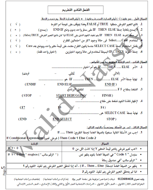 مراجعة ليلة الامتحان حاسب الى للصف الثالث الاعدادي الترم الثاني