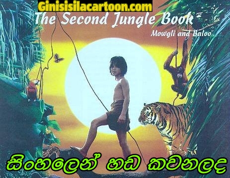 Sinhala Dubbed - The Second Jungle Book: Mowgli & Baloo (1997) 