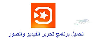 برنامج تحرير الفيديو vivavideo