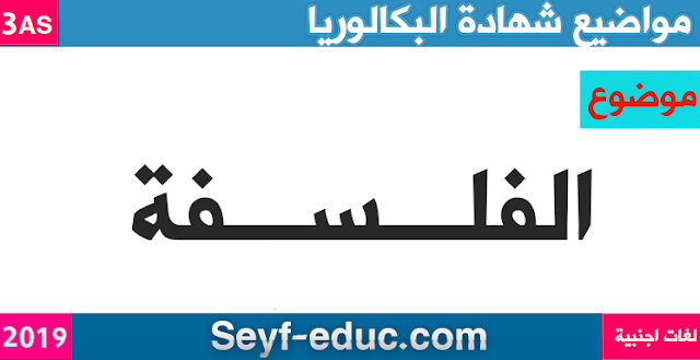 موضوع الفسلفة لشهادة البكالوريا 2019 شعبة لغات اجنبية