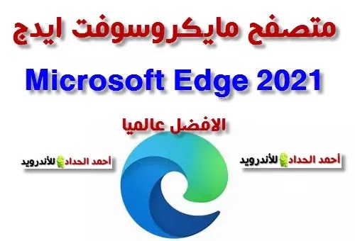 متصفح مايكروسوفت ايدج Microsoft Edge 2021 الافضل عالميا