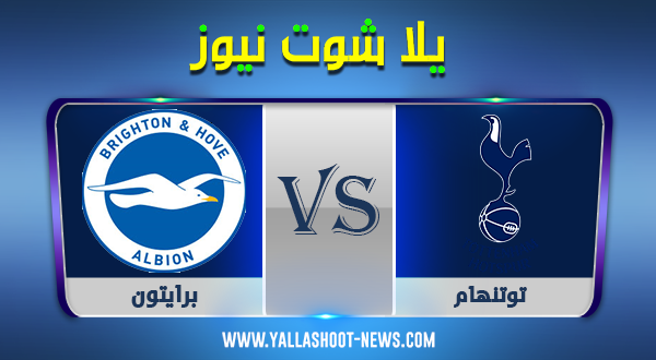 مشاهدة مباراة توتنهام وبرايتون بث مباشر اليوم01-11-2020 الدوري الانجليزي مشاهدة مباراة توتنهام وبرايتون بث مباشر اليوم01-11-2020 الدوري الانجليزي