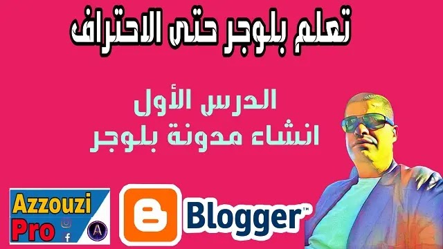 دورة انشاء مدونة بلوجر شاملة للمبتدئين 2020 الدرس الاول دورة انشاء مدونة بلوجر شاملة للمبتدئين 2020 الدرس الاول