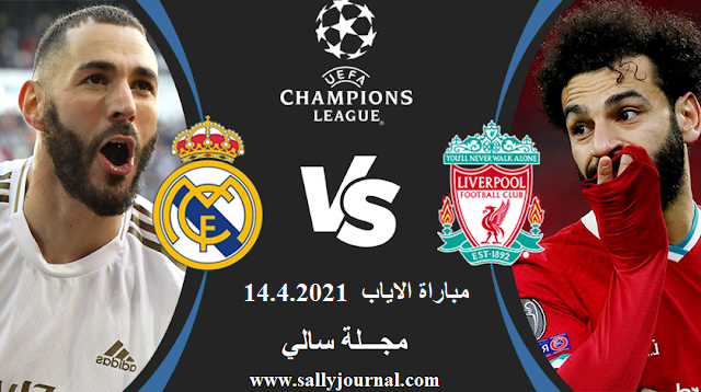 رابط مباراة ليفربول وريال مدريد