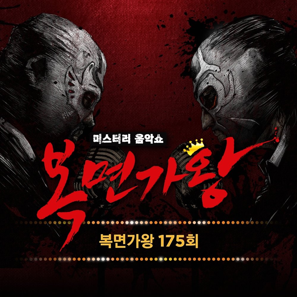 Various Artists – King of Mask Singer 175th