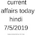 current affairs today in Hindi 7/5/2019