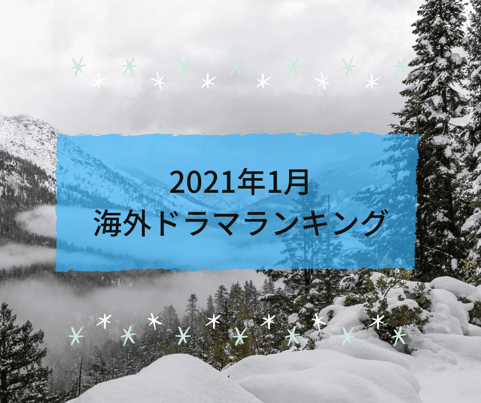 ドラマ 2020 人気