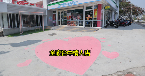 台中北屯|全家台中情人店|網美和親子景點的特色超商|粉紅鞦韆|旋轉木馬|拍照牆 台中北屯|全家台中情人店|網美和親子景點的特色超商|粉紅鞦韆|旋轉木馬|拍照牆