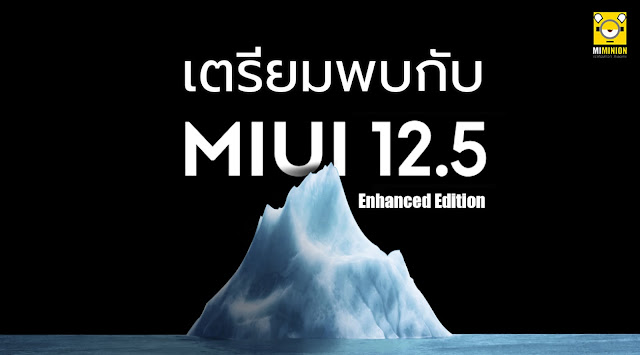 เตรียมพบกับ MIUI 12.5 Enhanced Edition