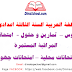 اللغة العربية السنة الثالثة ابتدائي اللغة العربية السنة الثالثة ابتدائي