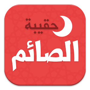 تحميل تطبيقات رمضانية رائعة للهواتف الأندرويد 16