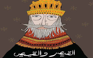 قصة القيصر والقميص قصة القيصر والقميص