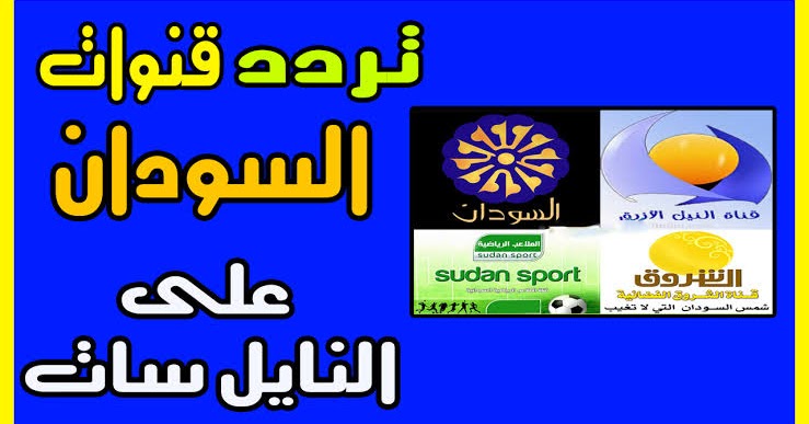 استقبال تردد قناة السودان 2020 علي القمر الصناعي نايل سات وعرب سات بصورة hd