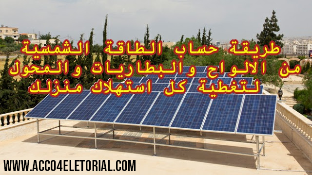 طريقة حساب الطاقة الشمسية من الالواح والبطاريات لتغطية كل استهلاك منزلك طريقة حساب الطاقة الشمسية من الالواح والبطاريات لتغطية كل استهلاك منزلك