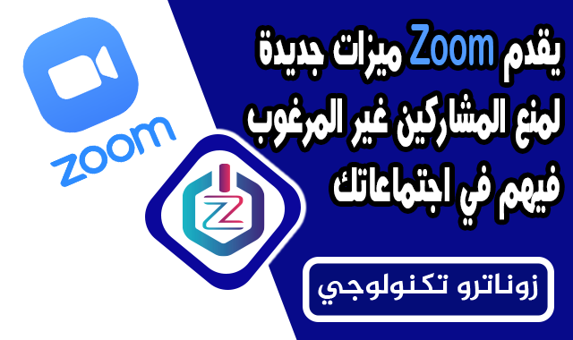 يقدم Zoom ميزات جديدة لمنع المشاركين غير المرغوب فيهم في اجتماعاتك