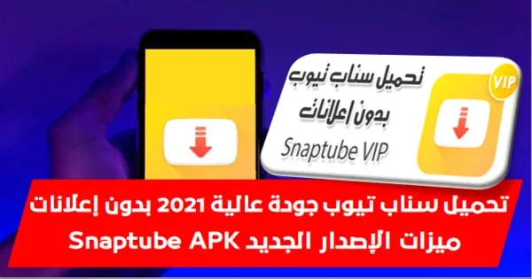 تحميل سناب تيوب جودة عالية 2021 بدون اعلانات - ميزات الإصدار الجديد Snaptube APK