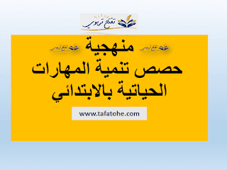 منهجية حصص تنمية المهارات الحياتية بالابتدائي منهجية حصص تنمية المهارات الحياتية بالابتدائي