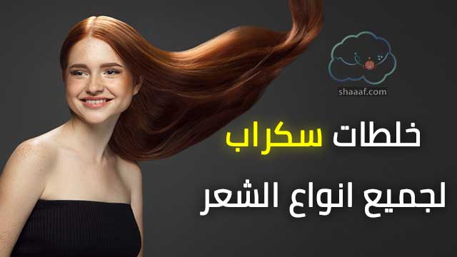 خلطات سكراب لفروة الرأس حسيب نوع الشعر خلطات سكراب لفروة الرأس حسيب نوع الشعر