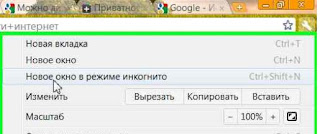 Режим инкогнито в Google Chrome