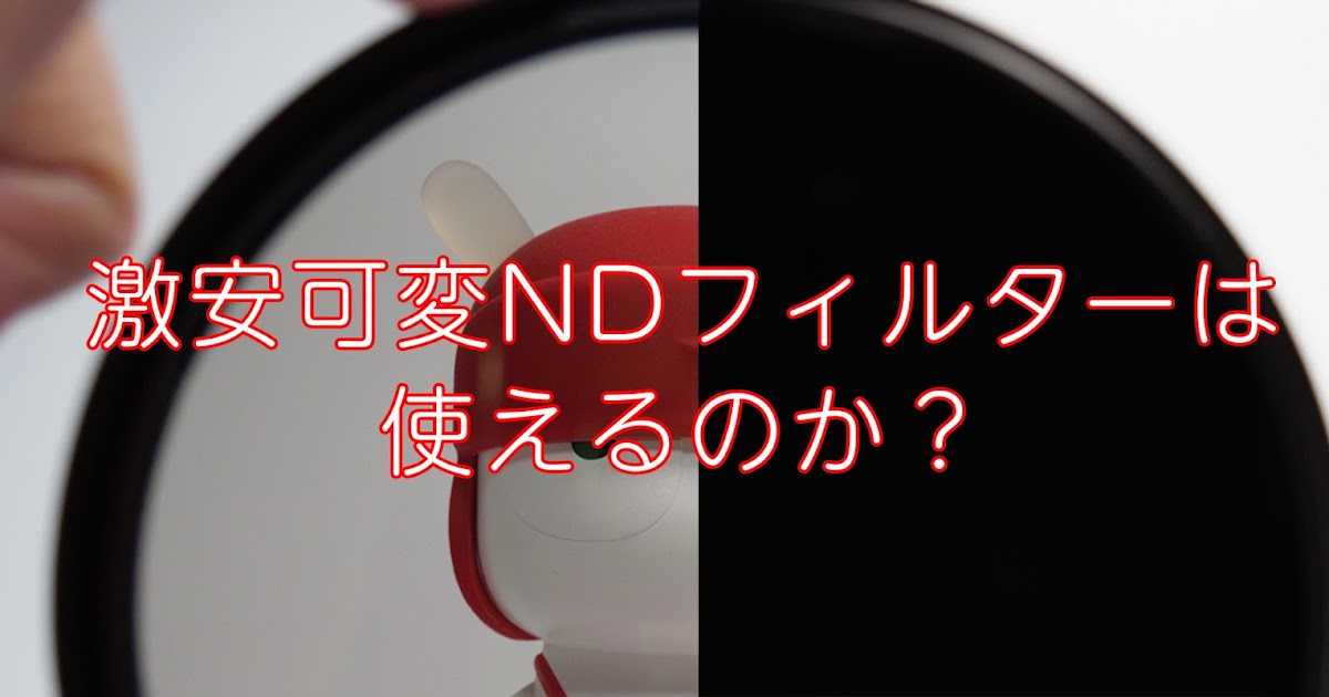 URTH NDフィルター ND2-400 可変式 - その他