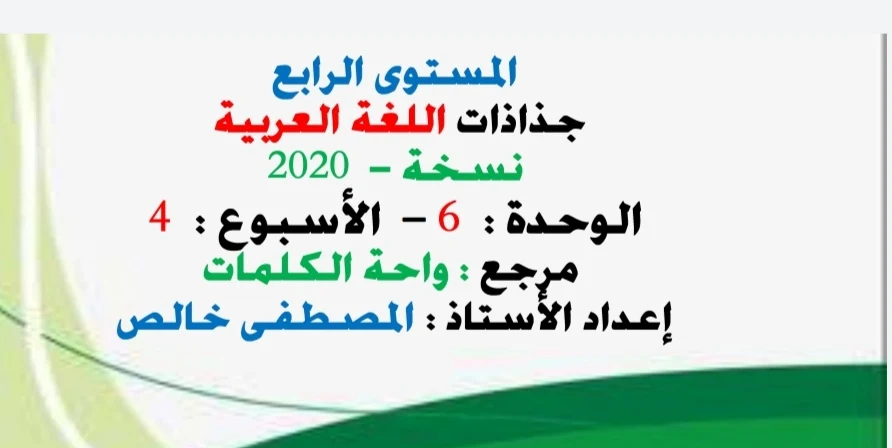 جذاذاة الأسبوع الرابع من الوحدة السادسة واحة الكلمات العربية المستوى الرابع وفق تحيين 2020