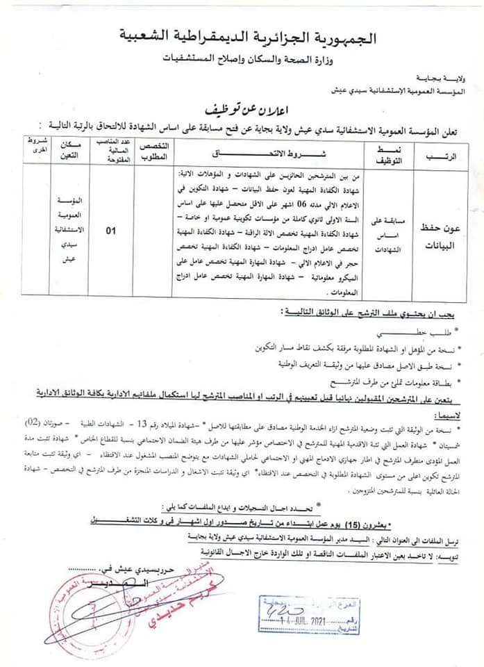 اعلان توظيف بالمؤسسة العمومية الاستشفائية سيدي عيش ولاية بجاية 14 جويلية 2021