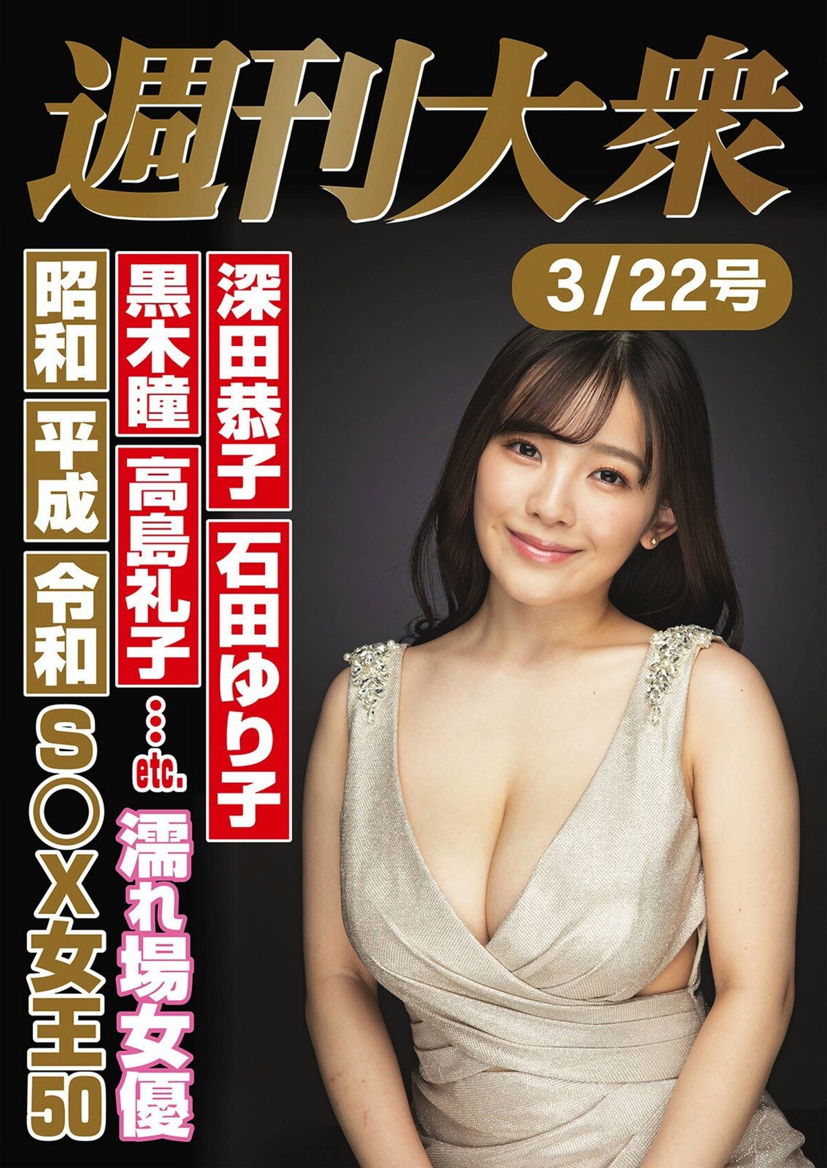 Jun Amaki 天木じゅん, Shukan Taishu 2021.03.22 (週刊大衆 2021年3月22日号)
