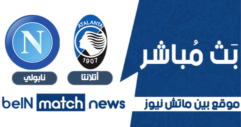 نتيجة مباراة أتلانتا ونابولي اليوم 10-02-2021 في كأس إيطاليا نتيجة مباراة أتلانتا ونابولي اليوم 10-02-2021 في كأس إيطاليا