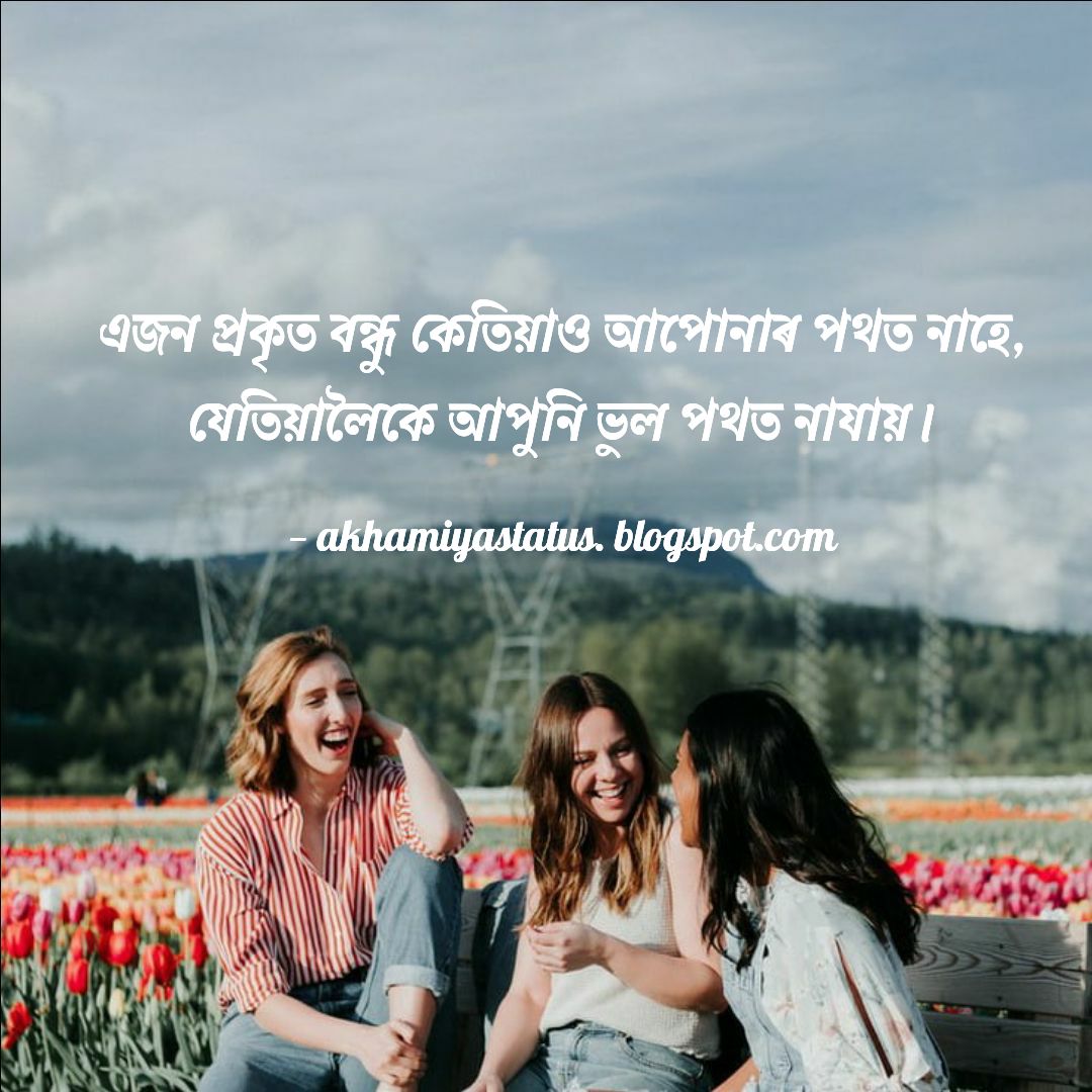 Best Assamese Friendship Status & Quotes অসমীয়া বন্ধুত্বমূলক ষ্টেটাছ