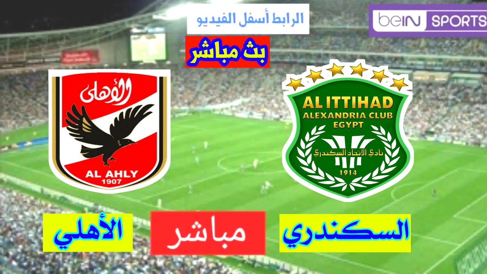 مشاهدة مباراة الأهلي والاتحاد السكندري بث مباشر 14 9 2020 الدوري المصري