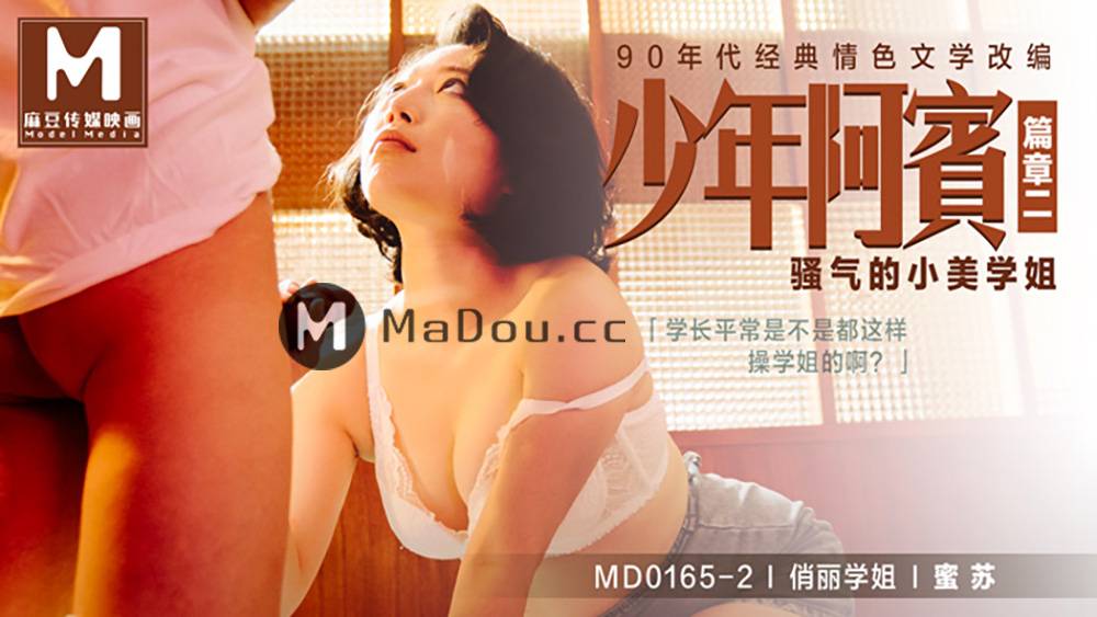 MD0165-2蜜苏.少年阿宾篇章二.骚气的小美学姐.麻豆传媒映画原创中文原版收藏