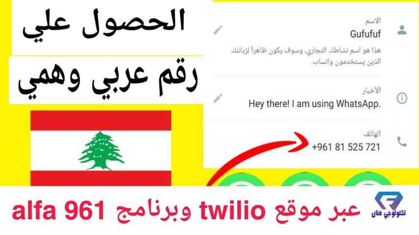 الحصول على رقم عربي وهمي عبر موقع twilio وبرنامج alfa 961 الحصول على رقم عربي وهمي عبر موقع twilio وبرنامج alfa 961