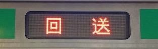 東海道線E231系の側面行先 回送